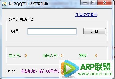 超级QQ空间人气赞助手