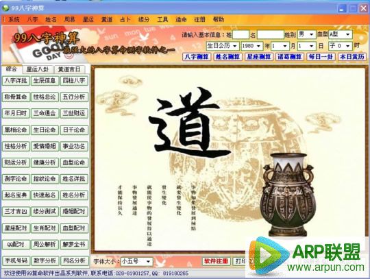 99生辰八字排盘软件2015
