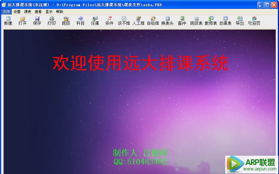远大排课系统