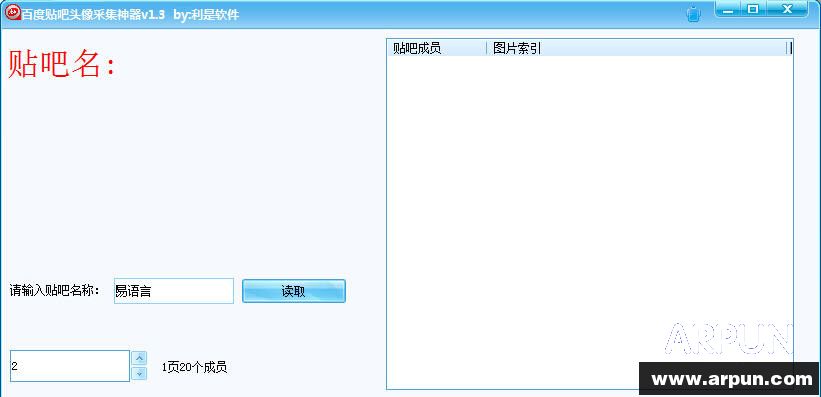 利是软件百度贴吧头像采集神器
