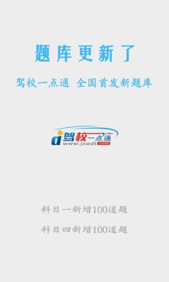 驾校一点通手机版2014