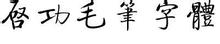    ë鷨