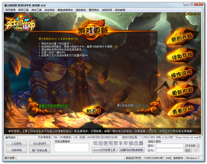 勇士的信仰贺2015羊年修改器