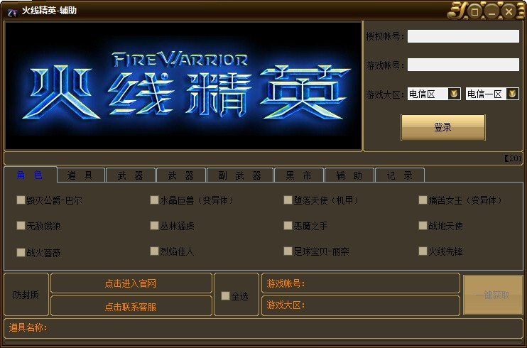 官方火线精英逆战刷枪软件
