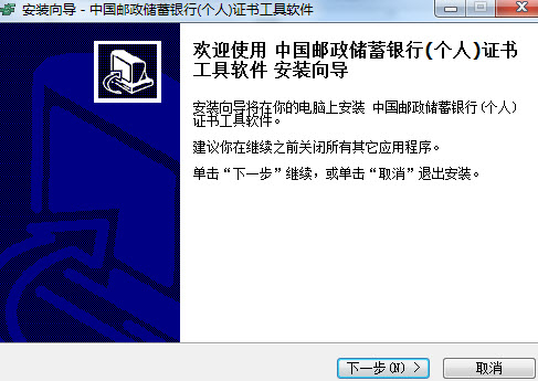 中国邮政储蓄银行usbkey驱动 四版官方版