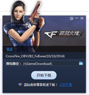 穿越火线专属极速下载器
