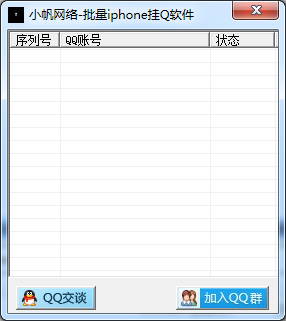 小帆网络批量iphone挂Q软件(批量挂QQ工具)
