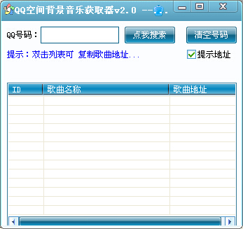 软件联盟QQ空间背景音乐获取器