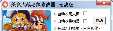 美食大战老鼠ce修改器