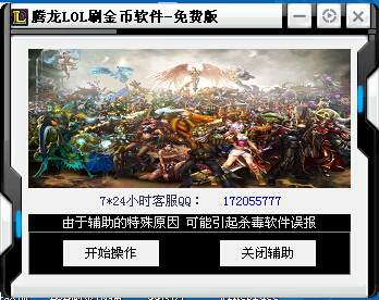 腾龙LOL刷金币软件-免费版