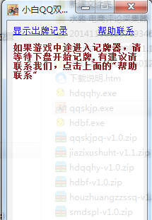 小白QQ双扣记牌通牌器