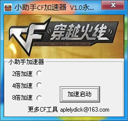 小助手CF加速工具