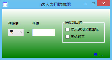 达人窗口隐藏器