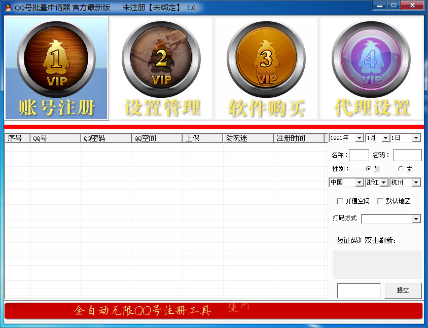 QQ号批量申请器