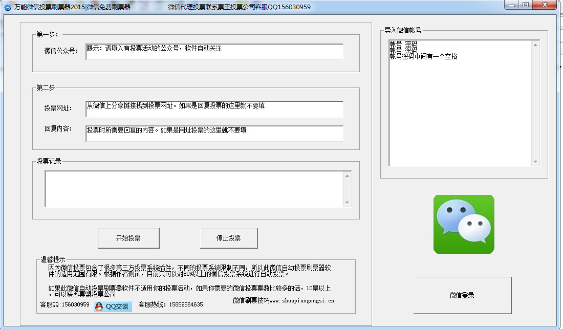万能微信投票刷票软件(免费刷票神器2015)