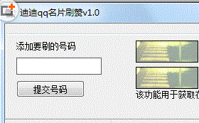 迪迪qq名片刷赞 免小号