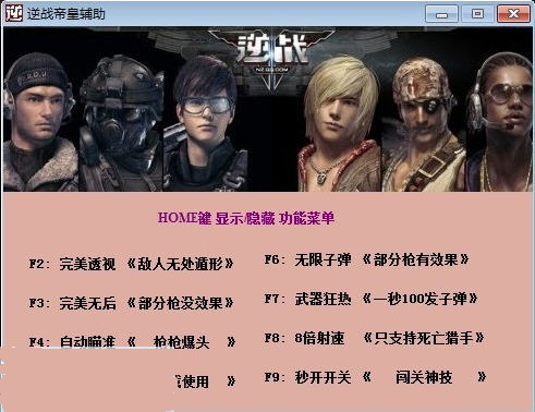 逆战帝皇辅助