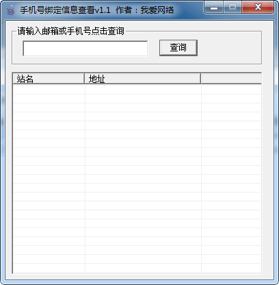 我爱网络手机号绑定信息查看