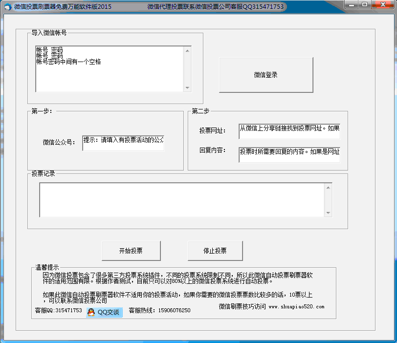 微信自动投票刷票器免费万能软件版