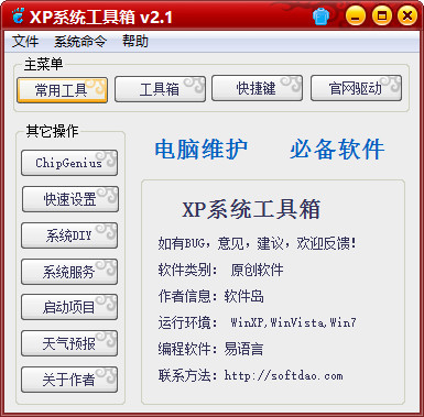 软件岛XP系统工具箱