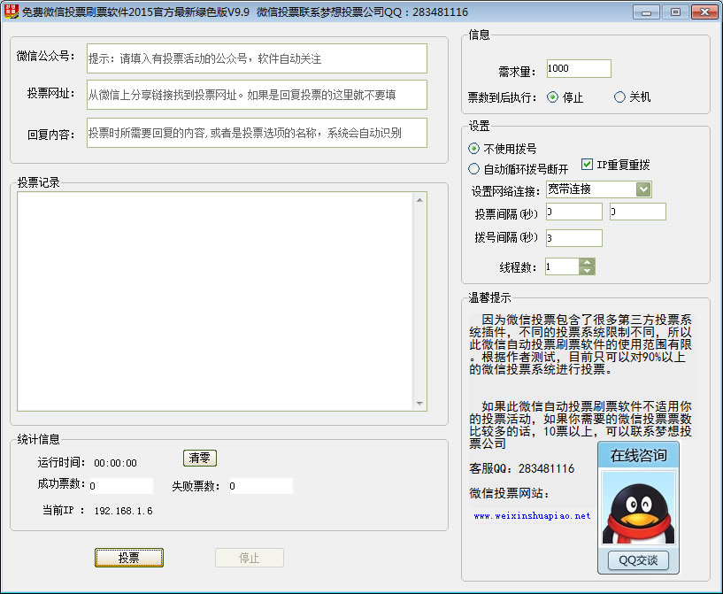 免费微信投票刷票软件2015