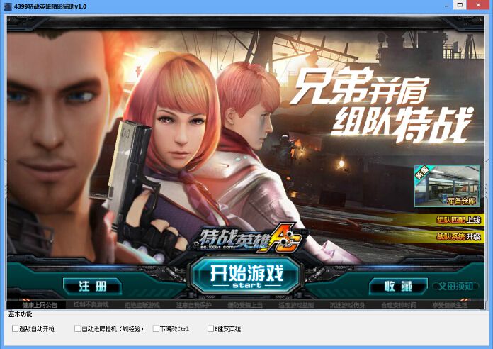 4399特战英雄陌影辅助