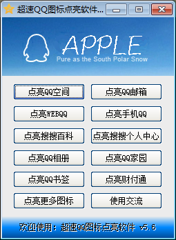 超速QQ图标点亮软件