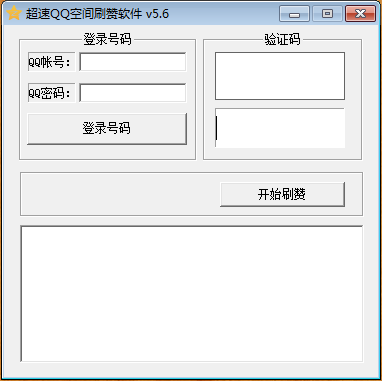 超速QQ空间刷赞软件