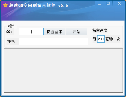 超速QQ空间刷留言软件