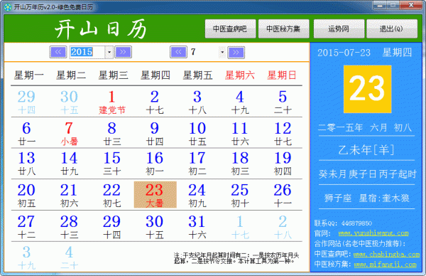 开山万年历