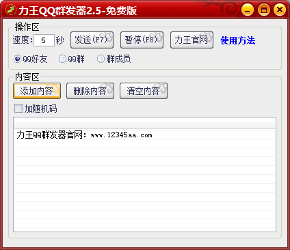 力王QQ群发器