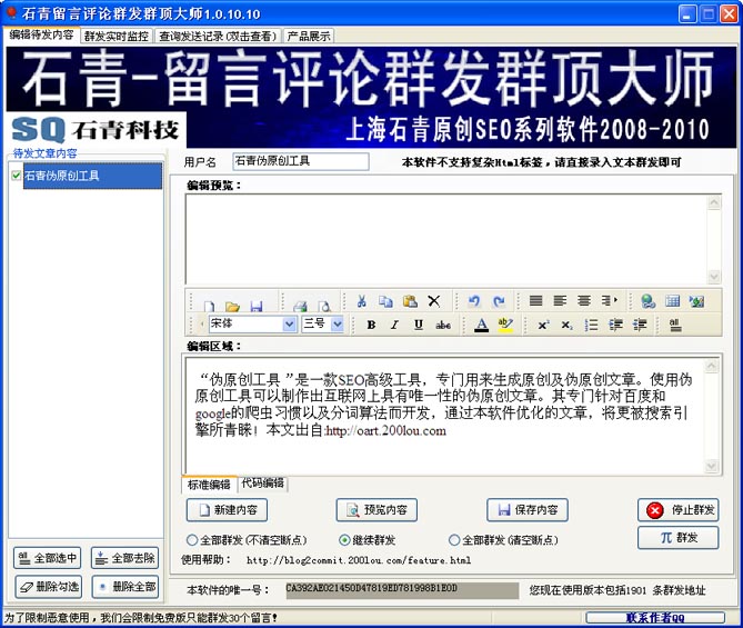 石青留言评论群发群顶大师