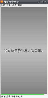 淘宝手动评价助手