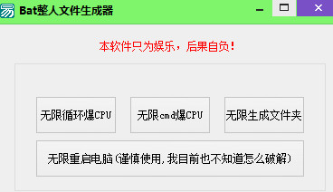 Bat整人软件生成器
