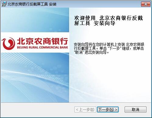 北京农商银行反截屏工具