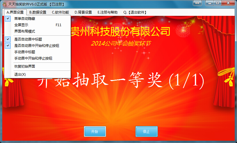 天天抽奖软件