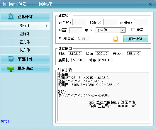 超级计算器