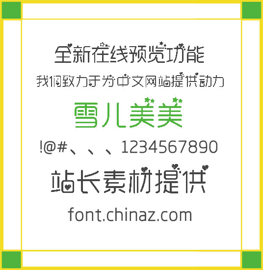 雪儿美美字体