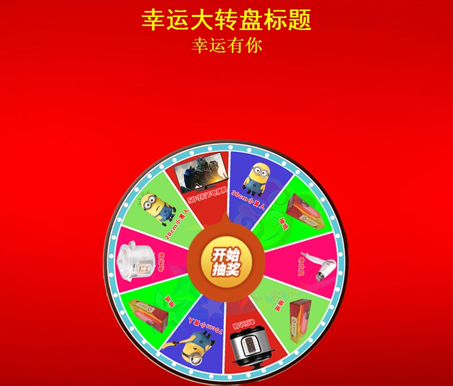 全能转盘抽奖软件