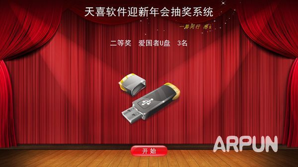 天喜抽奖软件