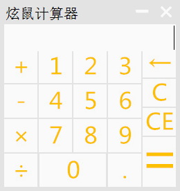 炫鼠计算器