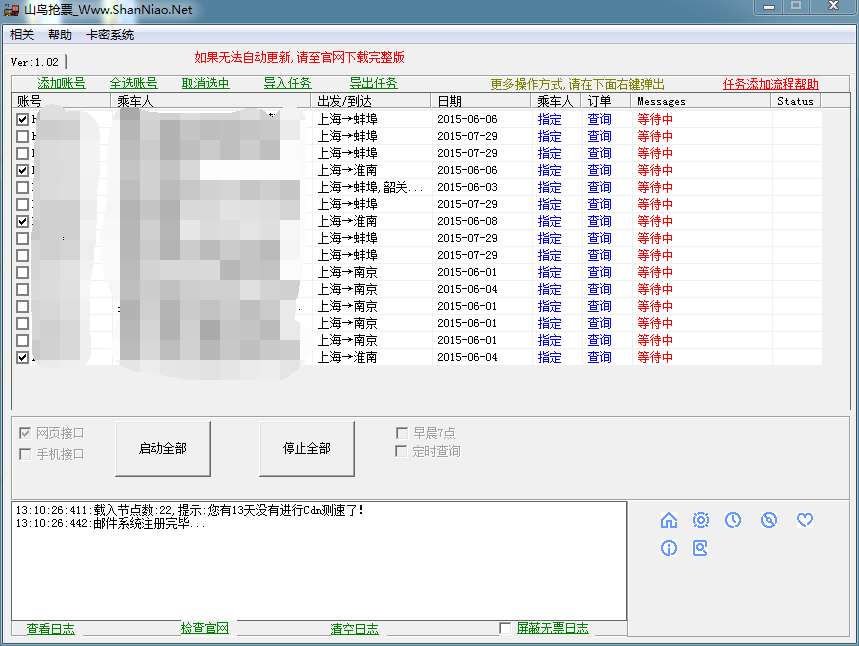 12306山鸟抢票软件(火车票抢票神器)