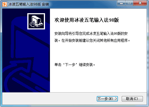 冰凌五笔输入法98版