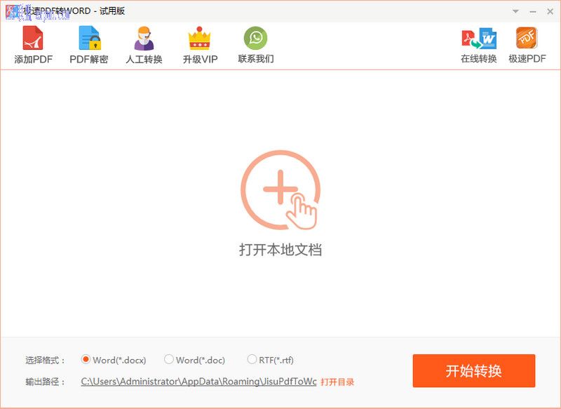 极速pdf转word