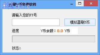 吱吱yy刷y币免费软件