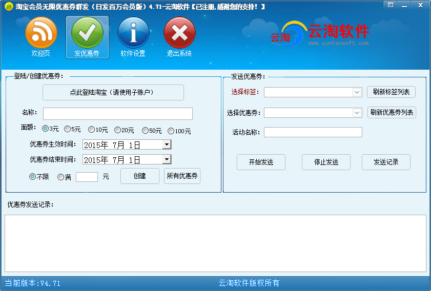 云淘淘宝兴趣会员优惠券群发神器