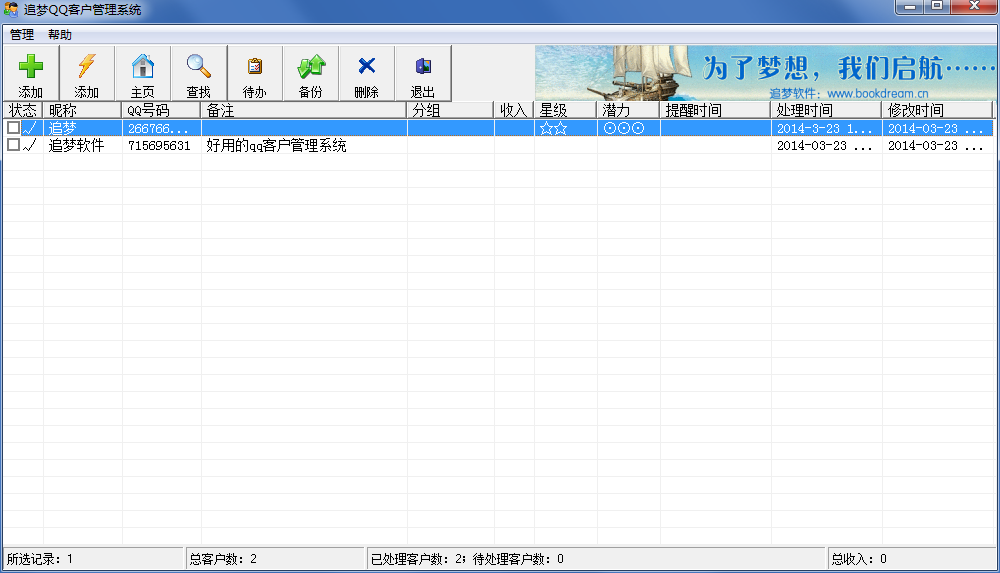 追梦QQ客户管理系统