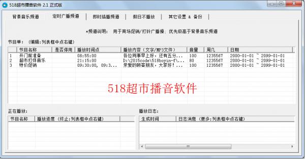 518超市播音软件