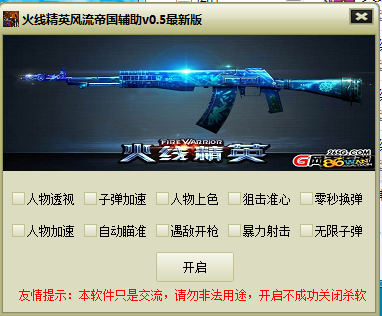 火线精英风流帝国辅助