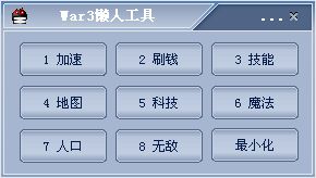 魔兽争霸3全版本多功能修改器